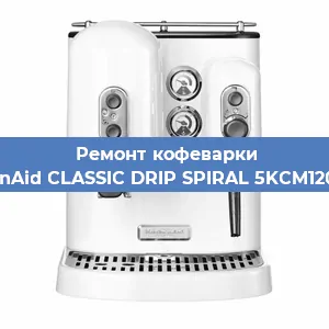 Чистка кофемашины KitchenAid CLASSIC DRIP SPIRAL 5KCM1208EOB от накипи в Ростове-на-Дону
